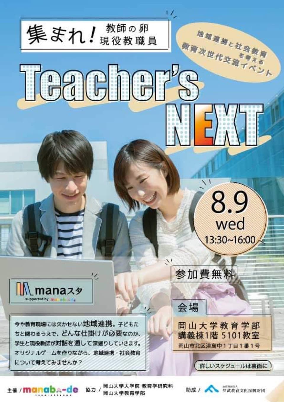 Teacher’s NEXT~集まれ！教師の卵 現役教職員～の画像