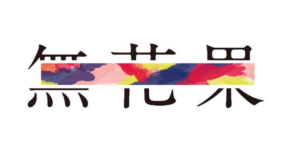 無花果株式会社/NPO法人無花果の画像
