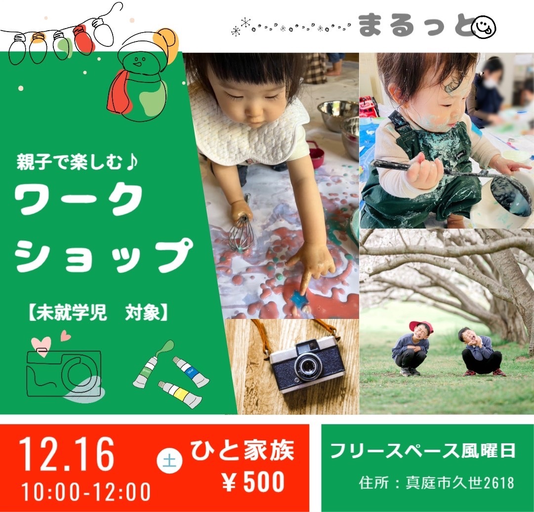 【まるっとさん共催】「親子で楽しむワークショップ」 第４弾の画像