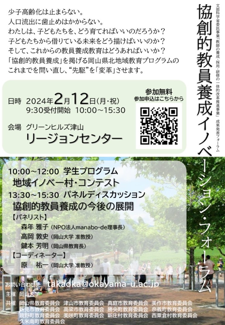 協創的教員養成イノベーションフォーラムに代表が登壇します！の画像
