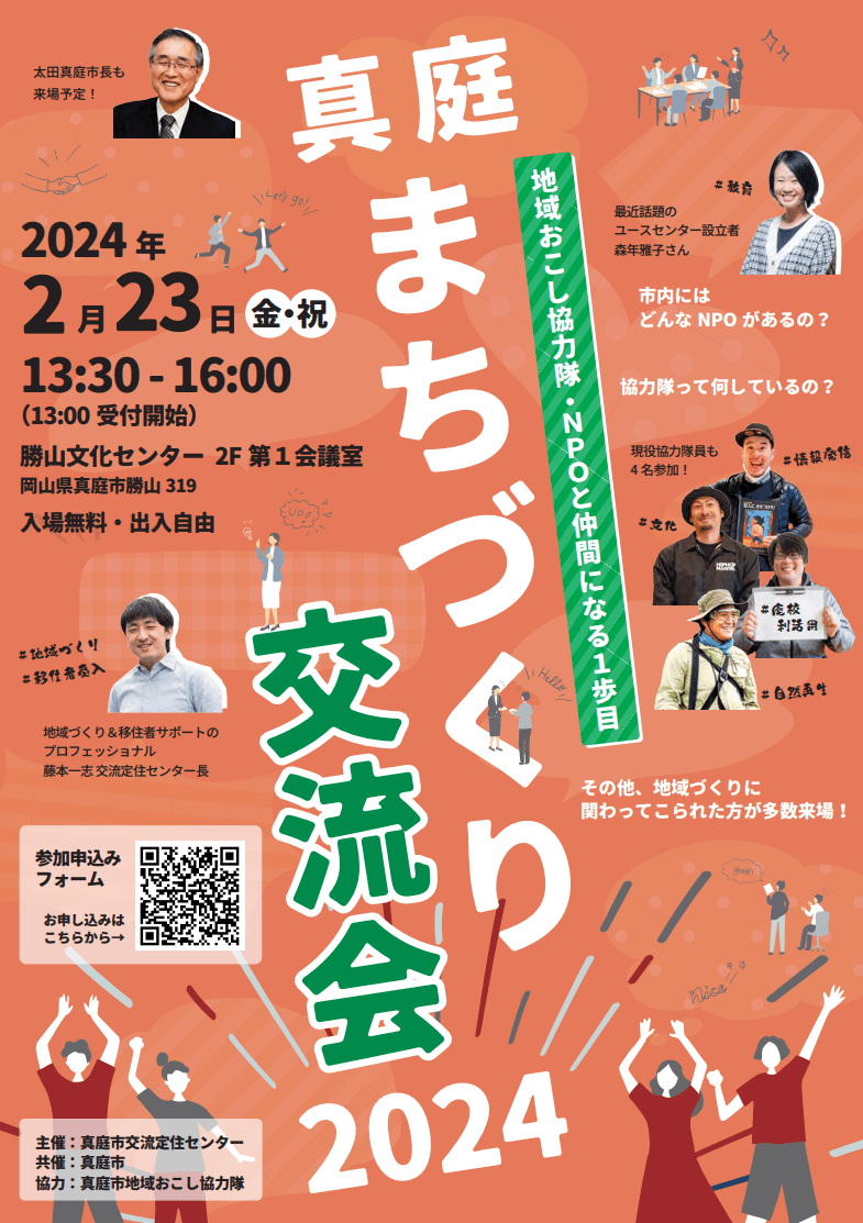真庭まちづくり交流会に代表が登壇します！の画像