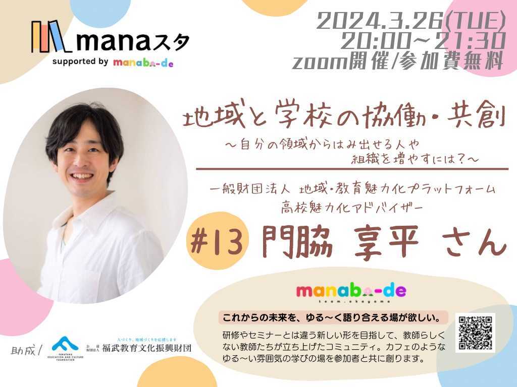 地域と学校の協働・共創～＃13 門脇享平さんの画像