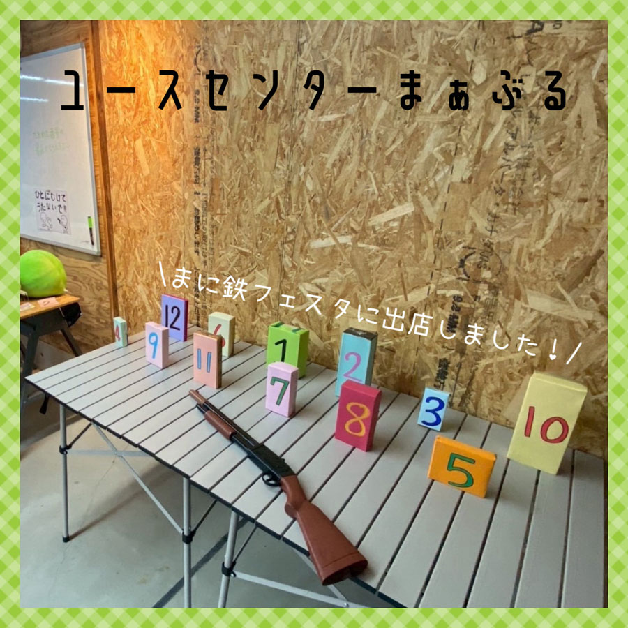 まに鉄フェスタに出店しました！の画像