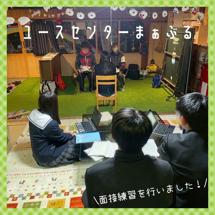 まぁぶるで面接練習が行われました！の画像