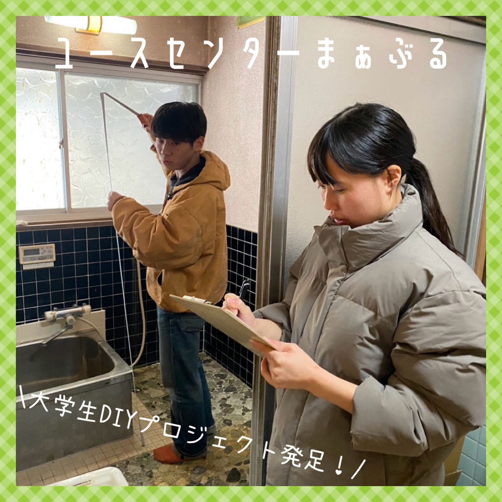 大学生によるDIYプロジェクト始動！の画像