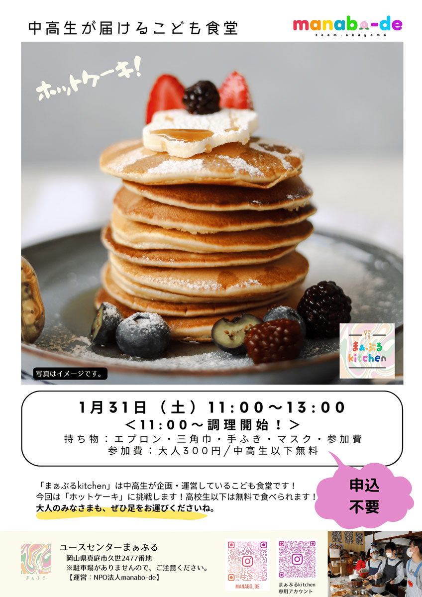 1月のまぁぶるkitchen開催します🥞の画像