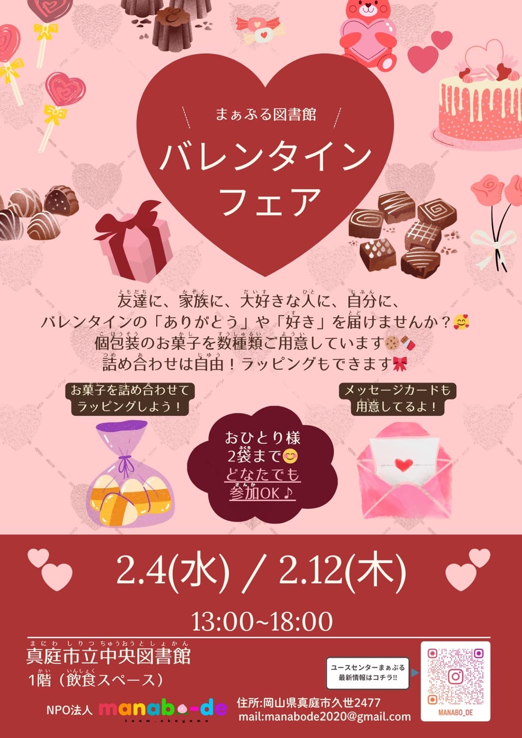 まぁぶる図書館でバレンタインフェア開催します☺️🍫 | お知らせ
