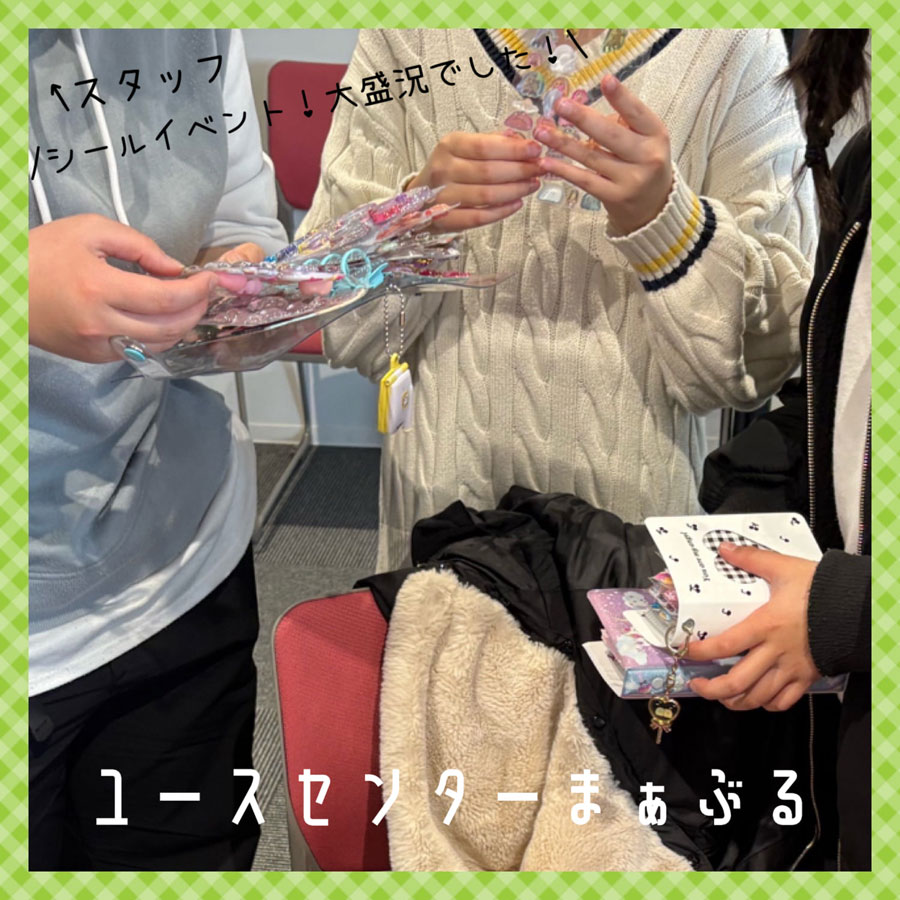 シールイベント大盛況でした✨の画像