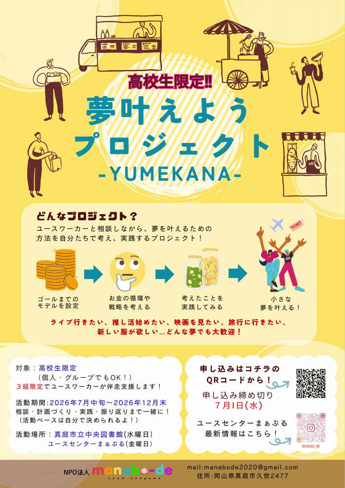 高校生限定‼︎ 夢叶えようプロジェクト参加者募集✨の画像